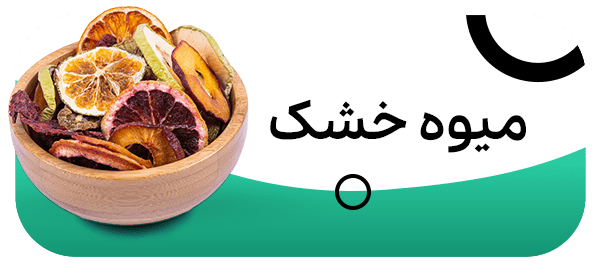 میوه خشک